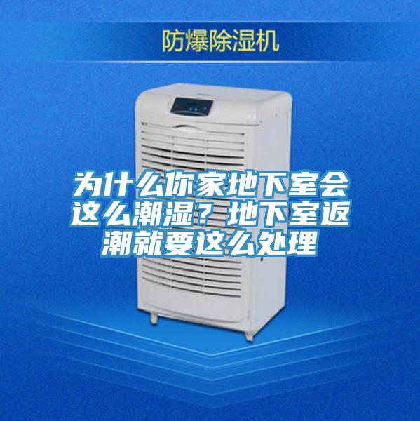 為什么你家地下室會這么潮濕？地下室返潮就要這么處理