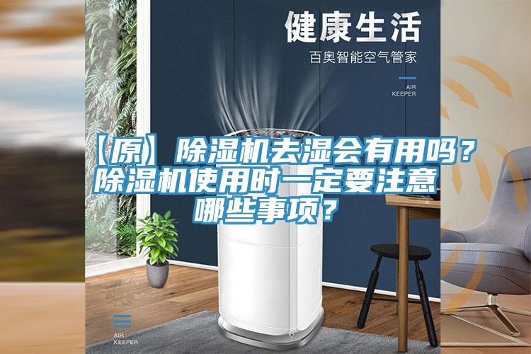 【原】除濕機(jī)去濕會有用嗎？除濕機(jī)使用時(shí)一定要注意哪些事項(xiàng)？