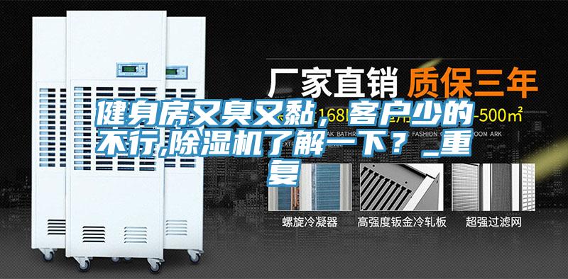 健身房又臭又黏，客戶少的不行,除濕機(jī)了解一下？_重復(fù)