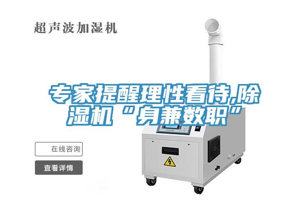 專家提醒理性看待,除濕機(jī)“身兼數(shù)職”