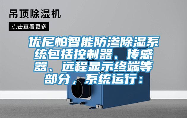 優(yōu)尼帕智能防滲除濕系統(tǒng)包括控制器、傳感器、遠程顯示終端等部分，系統(tǒng)運行：
