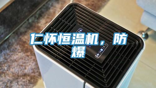 仁懷恒溫機(jī)，防爆
