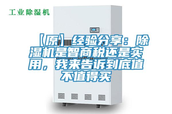 【原】經(jīng)驗(yàn)分享：除濕機(jī)是智商稅還是實(shí)用，我來告訴到底值不值得買