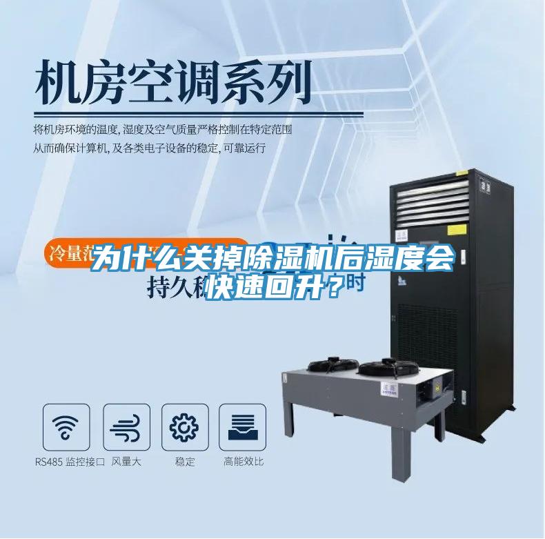 為什么關(guān)掉除濕機(jī)后濕度會(huì)快速回升？