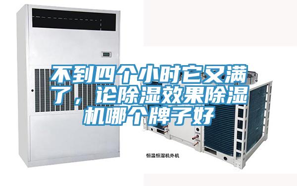 不到四個小時它又滿了，論除濕效果除濕機哪個牌子好