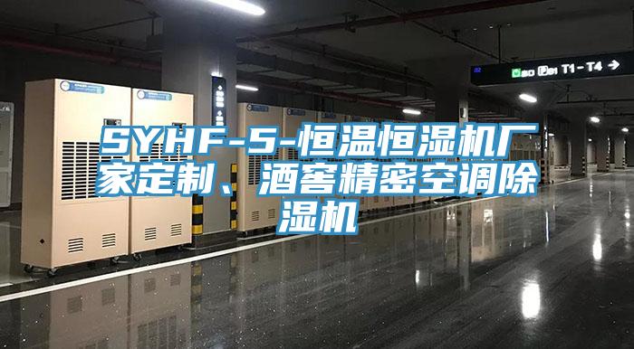 SYHF-5-恒溫恒濕機(jī)廠家定制、酒窖精密空調(diào)除濕機(jī)