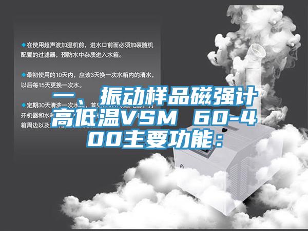 一、振動樣品磁強(qiáng)計(jì)高低溫VSM 60-400主要功能：