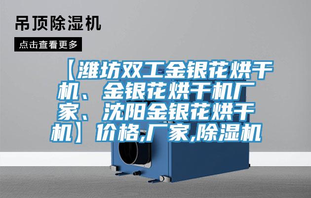 【濰坊雙工金銀花烘干機、金銀花烘干機廠家、沈陽金銀花烘干機】價格,廠家,除濕機