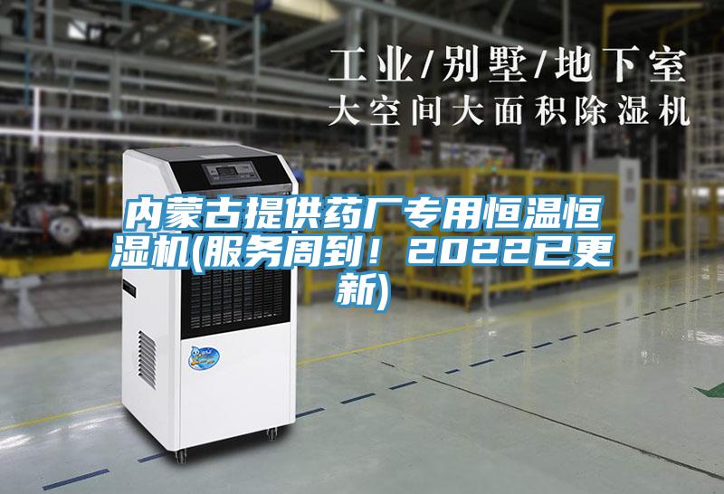 內(nèi)蒙古提供藥廠專用恒溫恒濕機(服務周到！2022已更新)