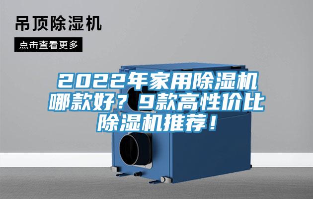 2022年家用除濕機哪款好？9款高性價比除濕機推薦！