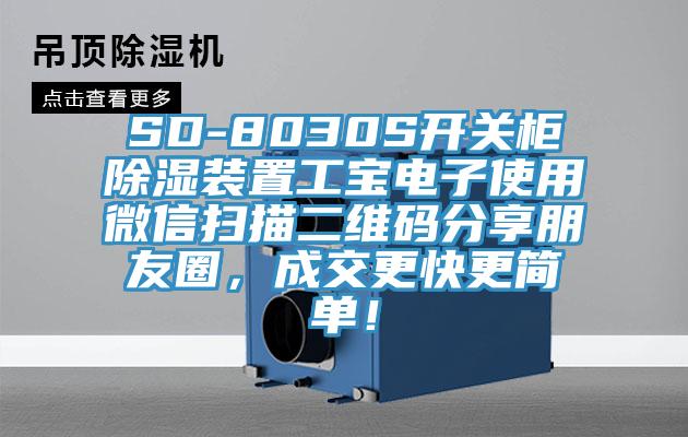 SD-8030S開關(guān)柜除濕裝置工寶電子使用微信掃描二維碼分享朋友圈，成交更快更簡單！