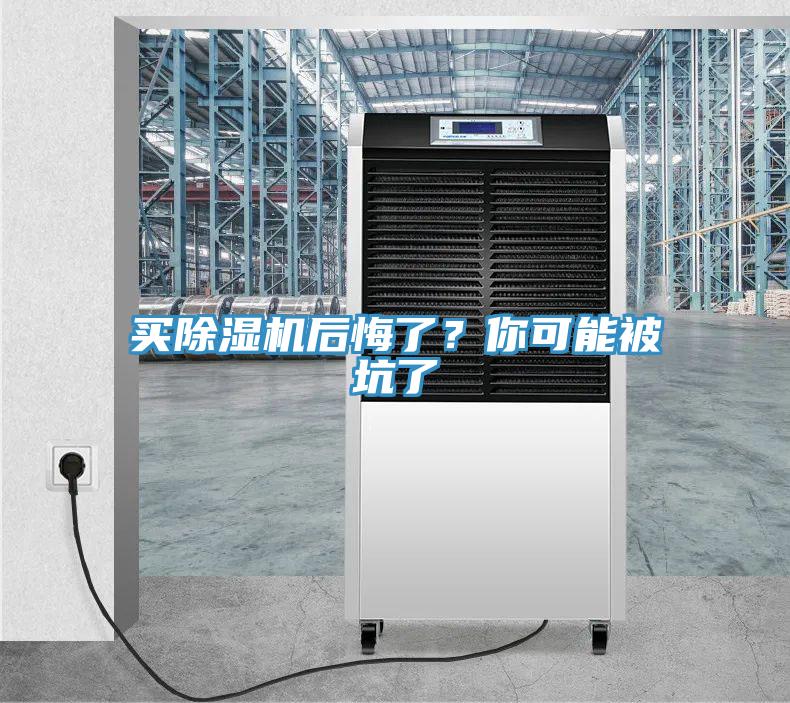 買除濕機后悔了？你可能被坑了