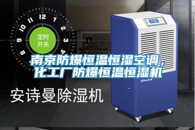 南京防爆恒溫恒濕空調(diào)，化工廠防爆恒溫恒濕機