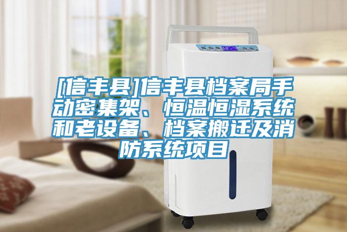 [信豐縣]信豐縣檔案局手動(dòng)密集架、恒溫恒濕系統(tǒng)和老設(shè)備、檔案搬遷及消防系統(tǒng)項(xiàng)目