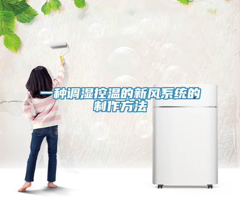 一種調(diào)濕控溫的新風系統(tǒng)的制作方法