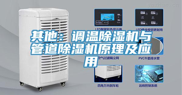 其他：調(diào)溫除濕機與管道除濕機原理及應用