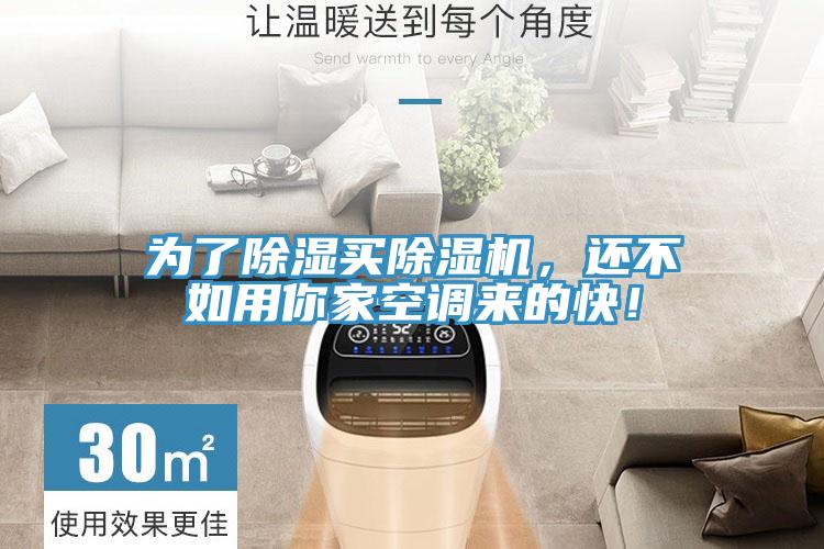 為了除濕買除濕機(jī)，還不如用你家空調(diào)來的快！
