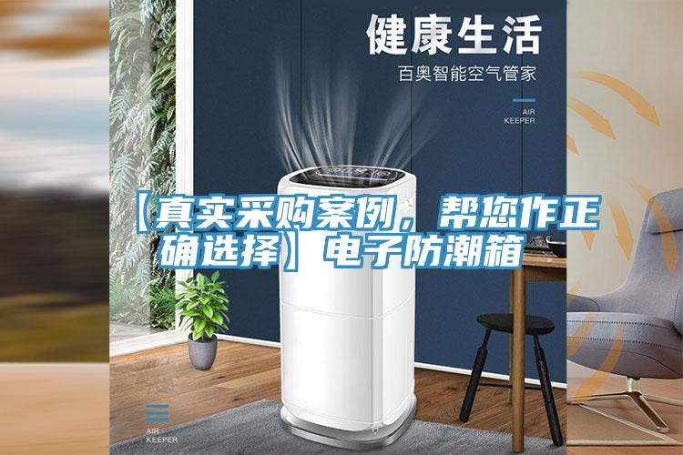 【真實采購案例，幫您作正確選擇】電子防潮箱
