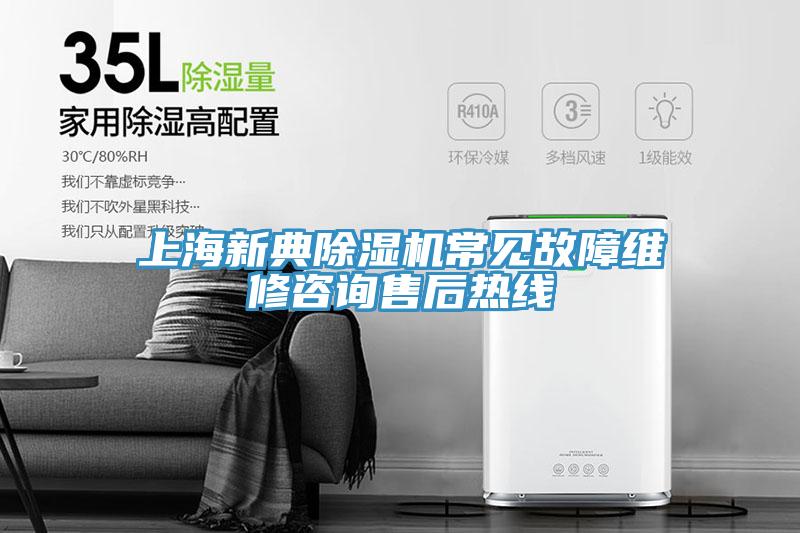 上海新典除濕機(jī)常見(jiàn)故障維修咨詢售后熱線