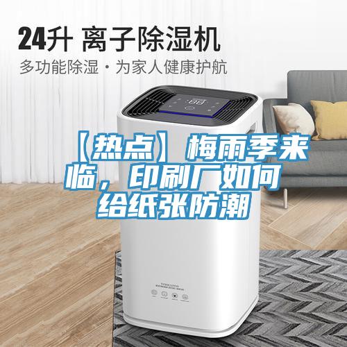 【熱點】梅雨季來臨，印刷廠如何給紙張防潮