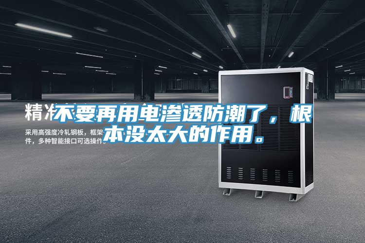 不要再用電滲透防潮了，根本沒太大的作用。