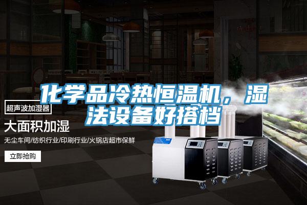 化學品冷熱恒溫機，濕法設備好搭檔
