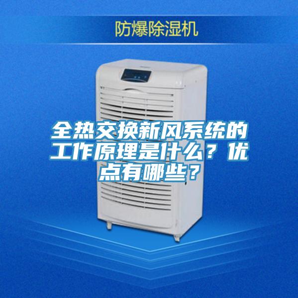 全熱交換新風(fēng)系統(tǒng)的工作原理是什么？?jī)?yōu)點(diǎn)有哪些？