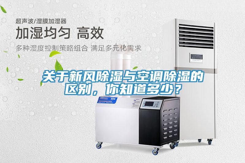 關(guān)于新風(fēng)除濕與空調(diào)除濕的區(qū)別，你知道多少？