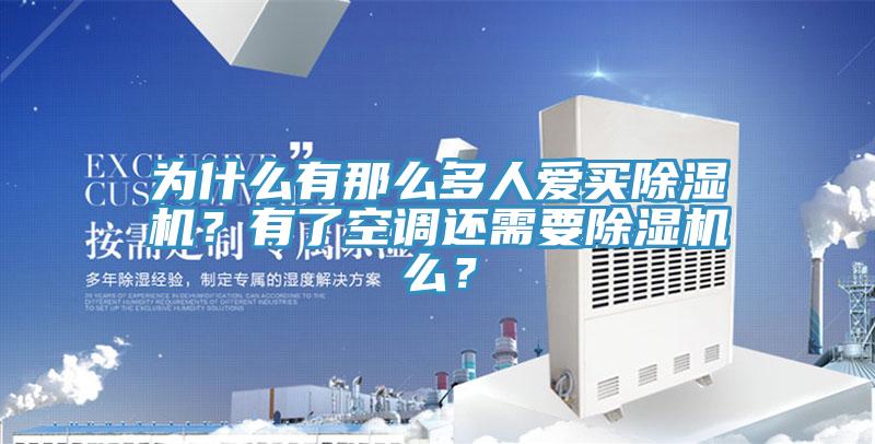 為什么有那么多人愛買除濕機(jī)？有了空調(diào)還需要除濕機(jī)么？