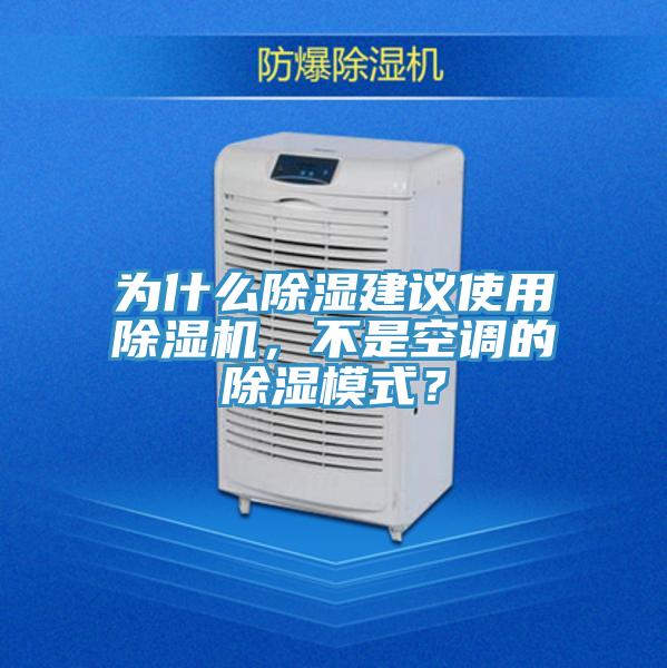 為什么除濕建議使用除濕機(jī)，不是空調(diào)的除濕模式？