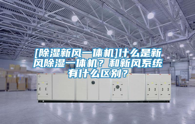 [除濕新風(fēng)一體機(jī)]什么是新風(fēng)除濕一體機(jī)？和新風(fēng)系統(tǒng)有什么區(qū)別？