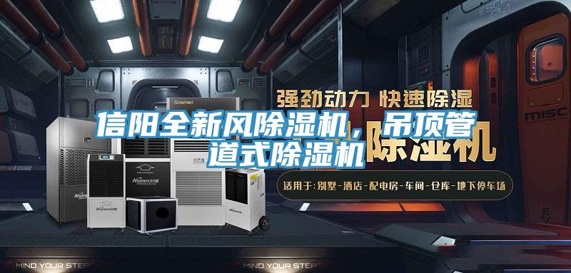 信陽全新風(fēng)除濕機(jī)，吊頂管道式除濕機(jī)