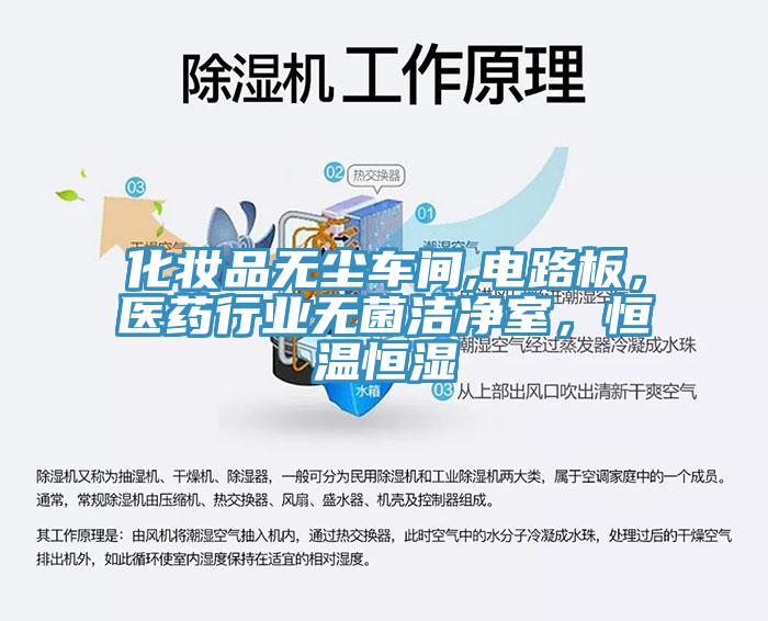 化妝品無(wú)塵車(chē)間,電路板，醫(yī)藥行業(yè)無(wú)菌潔凈室，恒溫恒濕