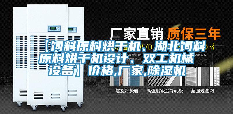 【飼料原料烘干機(jī)、湖北飼料原料烘干機(jī)設(shè)計(jì)、雙工機(jī)械設(shè)備】價(jià)格,廠家,除濕機(jī)