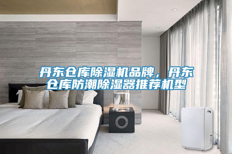 丹東倉(cāng)庫(kù)除濕機(jī)品牌，丹東倉(cāng)庫(kù)防潮除濕器推薦機(jī)型