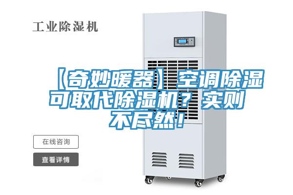 【奇妙暖器】空調(diào)除濕可取代除濕機(jī)？實(shí)則不盡然！