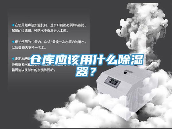 倉庫應(yīng)該用什么除濕器？
