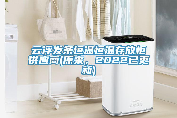 云浮發(fā)條恒溫恒濕存放柜供應商(原來，2022已更新)