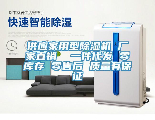 供應(yīng)家用型除濕機(jī) 廠(chǎng)家直銷(xiāo)  一件代發(fā) 零庫(kù)存 零售后 質(zhì)量有保證