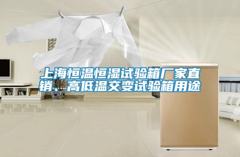 上海恒溫恒濕試驗(yàn)箱廠家直銷、高低溫交變?cè)囼?yàn)箱用途