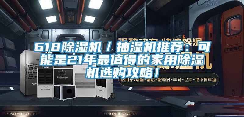 618除濕機(jī)／抽濕機(jī)推薦：可能是21年最值得的家用除濕機(jī)選購(gòu)攻略！