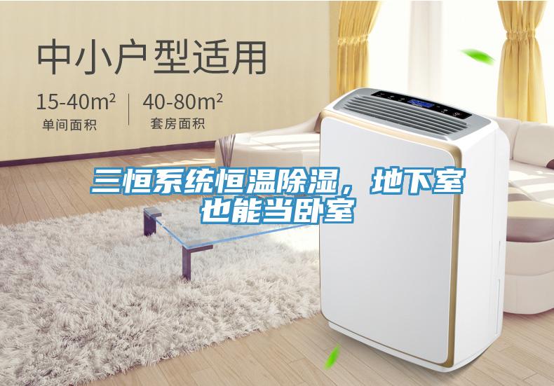 三恒系統(tǒng)恒溫除濕，地下室也能當臥室