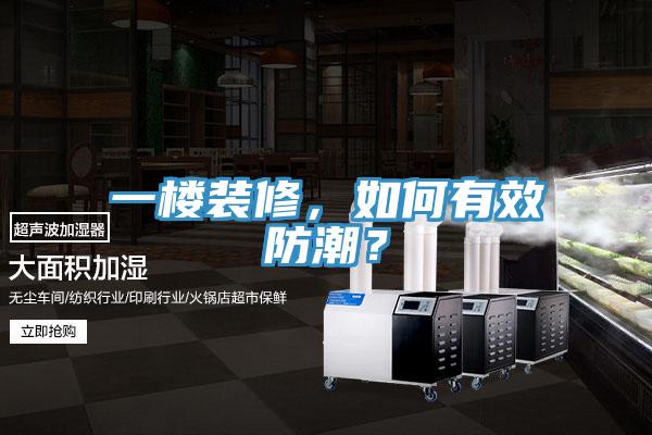 一樓裝修，如何有效防潮？