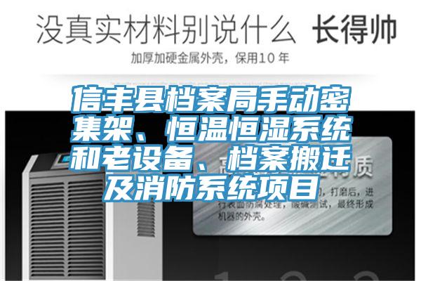 信豐縣檔案局手動密集架、恒溫恒濕系統(tǒng)和老設(shè)備、檔案搬遷及消防系統(tǒng)項目