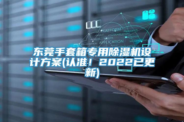 東莞手套箱專用除濕機(jī)設(shè)計(jì)方案(認(rèn)準(zhǔn)！2022已更新)
