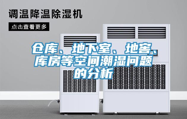 倉庫、地下室、地窖、庫房等空間潮濕問題的分析