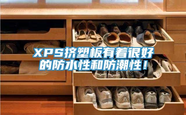 XPS擠塑板有著很好的防水性和防潮性！