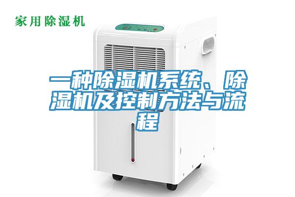 一種除濕機系統(tǒng)、除濕機及控制方法與流程