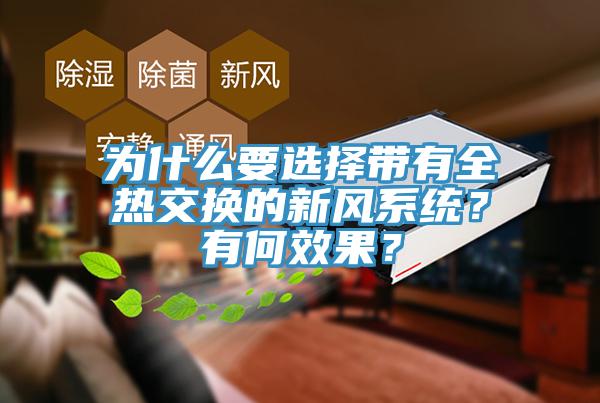 為什么要選擇帶有全熱交換的新風系統(tǒng)？有何效果？