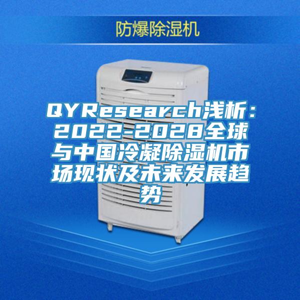 QYResearch淺析：2022-2028全球與中國冷凝除濕機(jī)市場(chǎng)現(xiàn)狀及未來發(fā)展趨勢(shì)